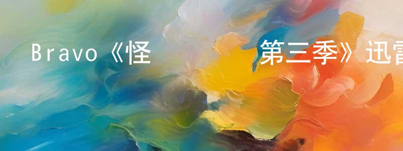 陳俊林發布Bravo《怪媽闖蕩記第三季》迅雷下載/在線觀看/百度云-都市/情感-美劇天堂
